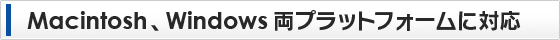 Macintosh�AWindows���v���b�g�t�H�[���ɑΉ�